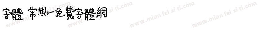 字体 常规字体转换